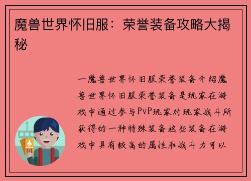 魔兽世界怀旧服：荣誉装备攻略大揭秘