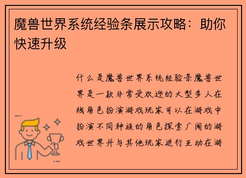 魔兽世界系统经验条展示攻略：助你快速升级