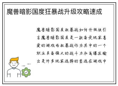 魔兽暗影国度狂暴战升级攻略速成