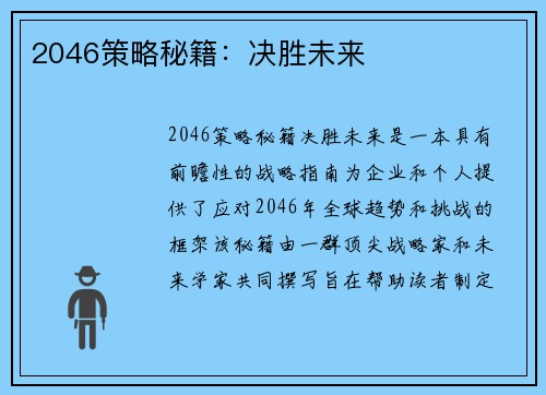 2046策略秘籍：决胜未来