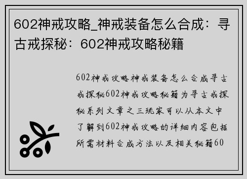 602神戒攻略_神戒装备怎么合成：寻古戒探秘：602神戒攻略秘籍