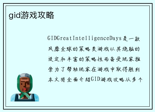 gid游戏攻略