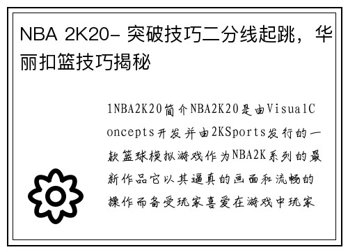 NBA 2K20- 突破技巧二分线起跳，华丽扣篮技巧揭秘