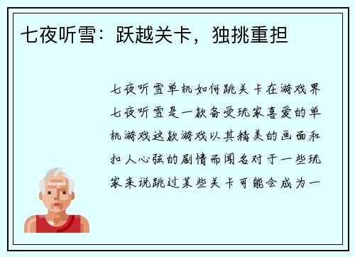 七夜听雪：跃越关卡，独挑重担