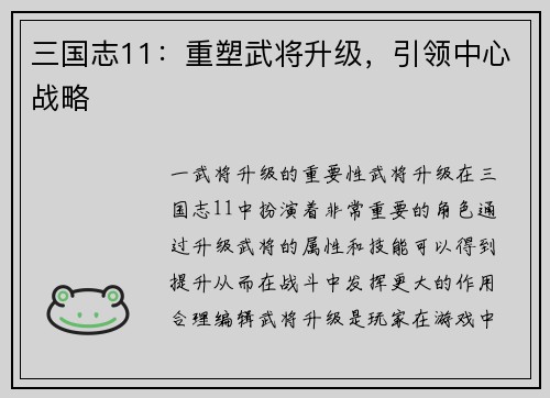 三国志11：重塑武将升级，引领中心战略