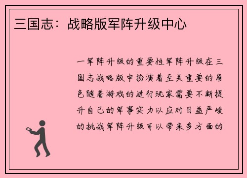 三国志：战略版军阵升级中心