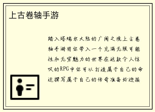 上古卷轴手游