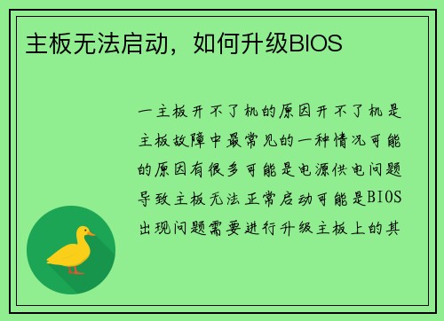 主板无法启动，如何升级BIOS
