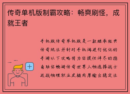 传奇单机版制霸攻略：畅爽刷怪，成就王者