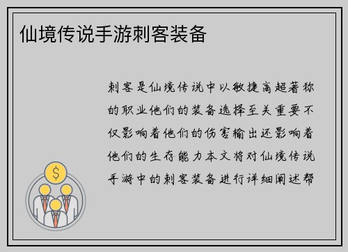 仙境传说手游刺客装备