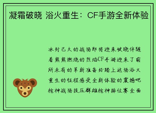 凝霜破晓 浴火重生：CF手游全新体验