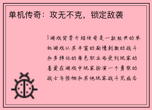 单机传奇：攻无不克，锁定敌袭