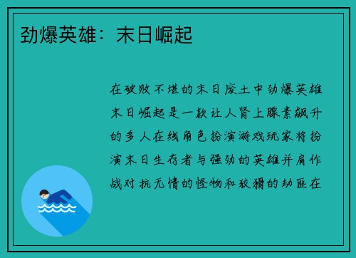 劲爆英雄：末日崛起