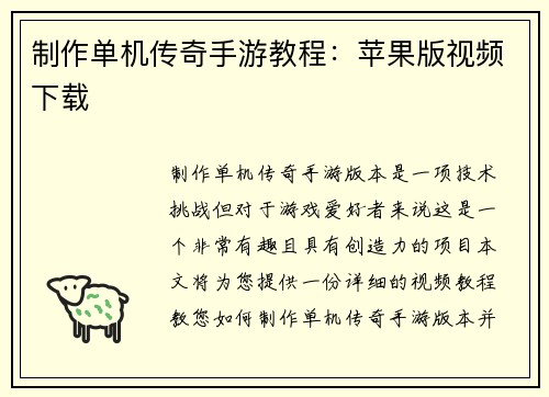制作单机传奇手游教程：苹果版视频下载