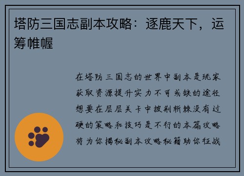 塔防三国志副本攻略：逐鹿天下，运筹帷幄