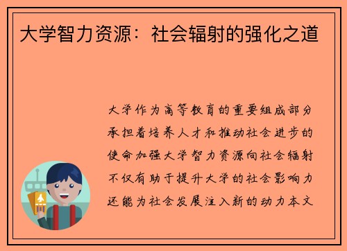 大学智力资源：社会辐射的强化之道