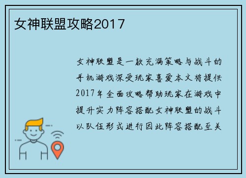 女神联盟攻略2017