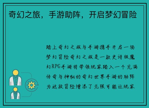 奇幻之旅，手游助阵，开启梦幻冒险