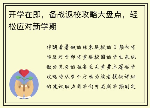 开学在即，备战返校攻略大盘点，轻松应对新学期