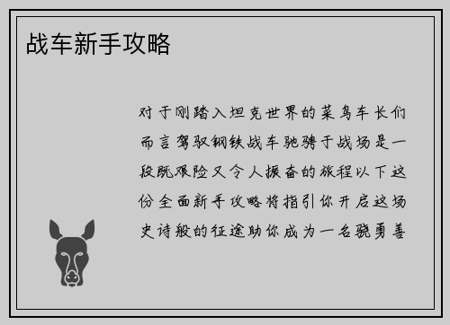 战车新手攻略