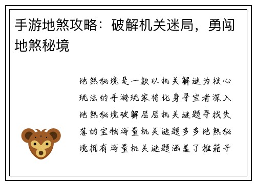 手游地煞攻略：破解机关迷局，勇闯地煞秘境