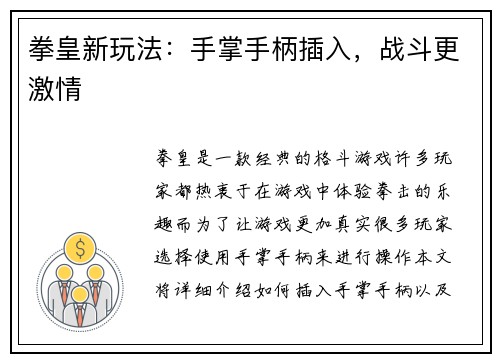 拳皇新玩法：手掌手柄插入，战斗更激情