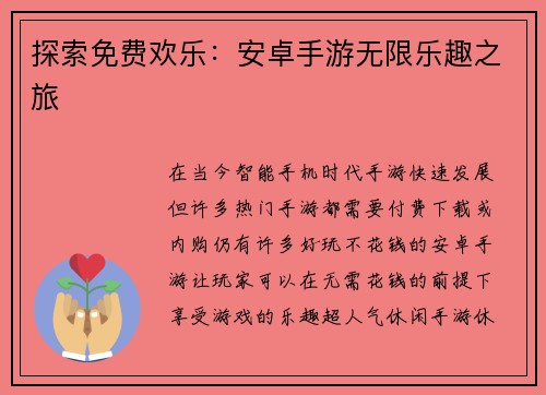 探索免费欢乐：安卓手游无限乐趣之旅