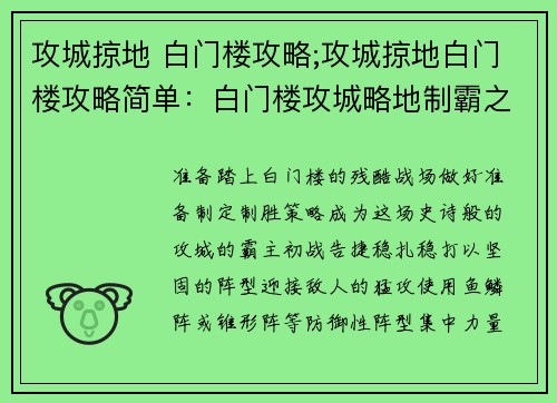 攻城掠地 白门楼攻略;攻城掠地白门楼攻略简单：白门楼攻城略地制霸之策，通关秘笈大揭秘