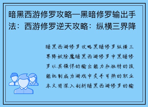 暗黑西游修罗攻略—黑暗修罗输出手法：西游修罗逆天攻略：纵横三界降妖除魔