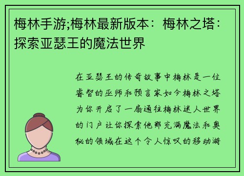 梅林手游;梅林最新版本：梅林之塔：探索亚瑟王的魔法世界